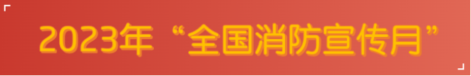 1699495745576501.png 消防1.png
