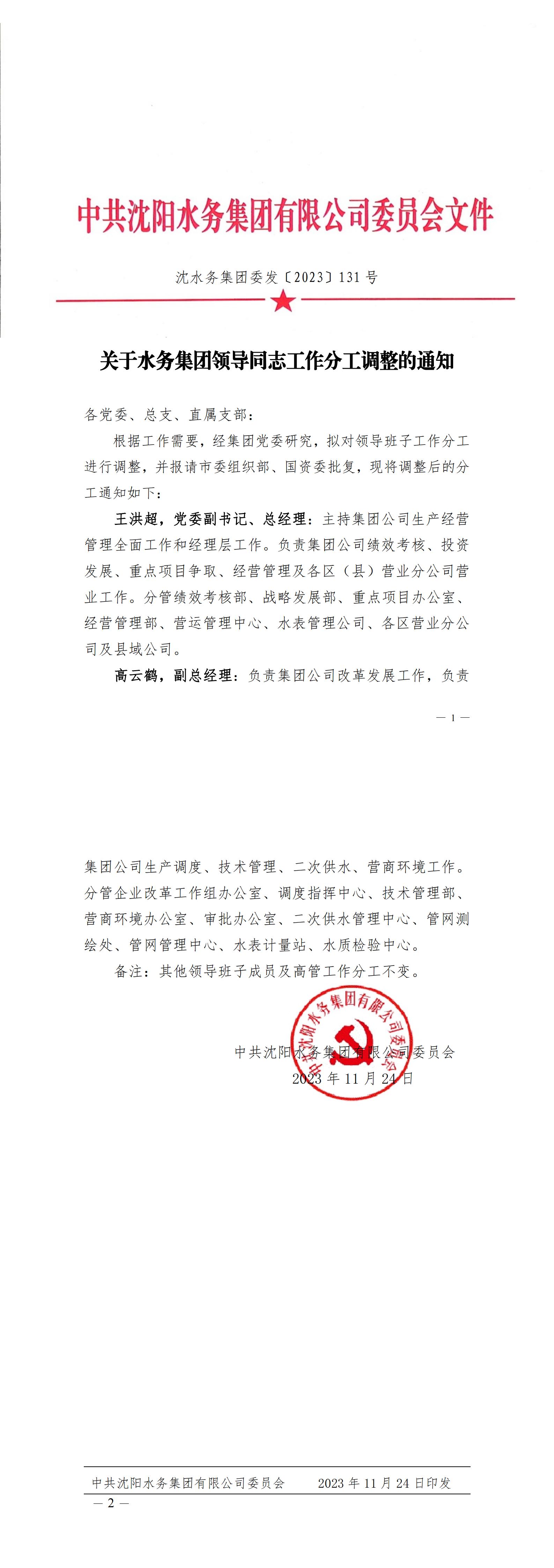 1702277023612069.jpg 沈CC国际集团委发〔2023〕131号 关于CC国际集团辅导同道工作分工调整的通知_C.jpg