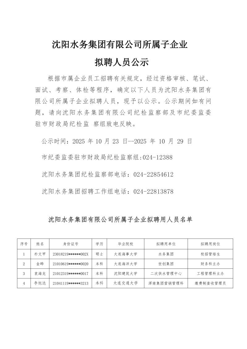 1761897677667264.jpg CC国际所属子公司拟聘用人员公示(20251021)_01(1).jpg
