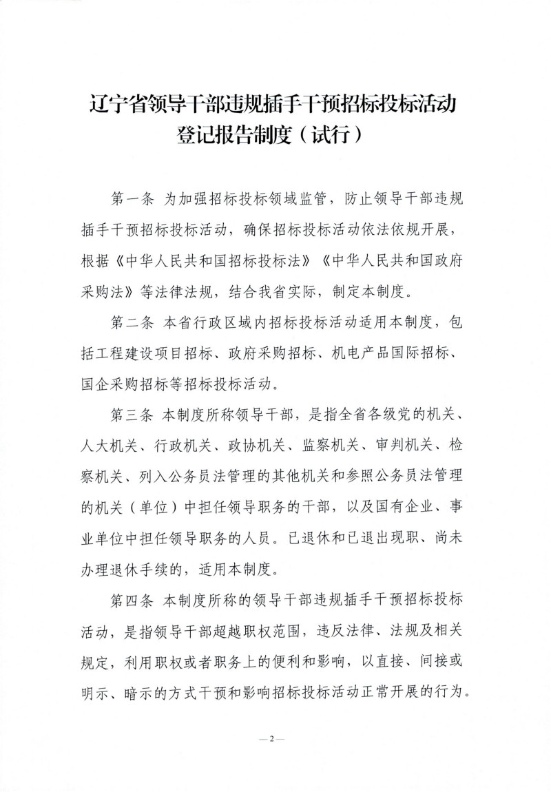 1767950768544693.jpg 辽宁省辅导干部违规插手过问招标投标活动登记汇报造度(试行)_01.jpg