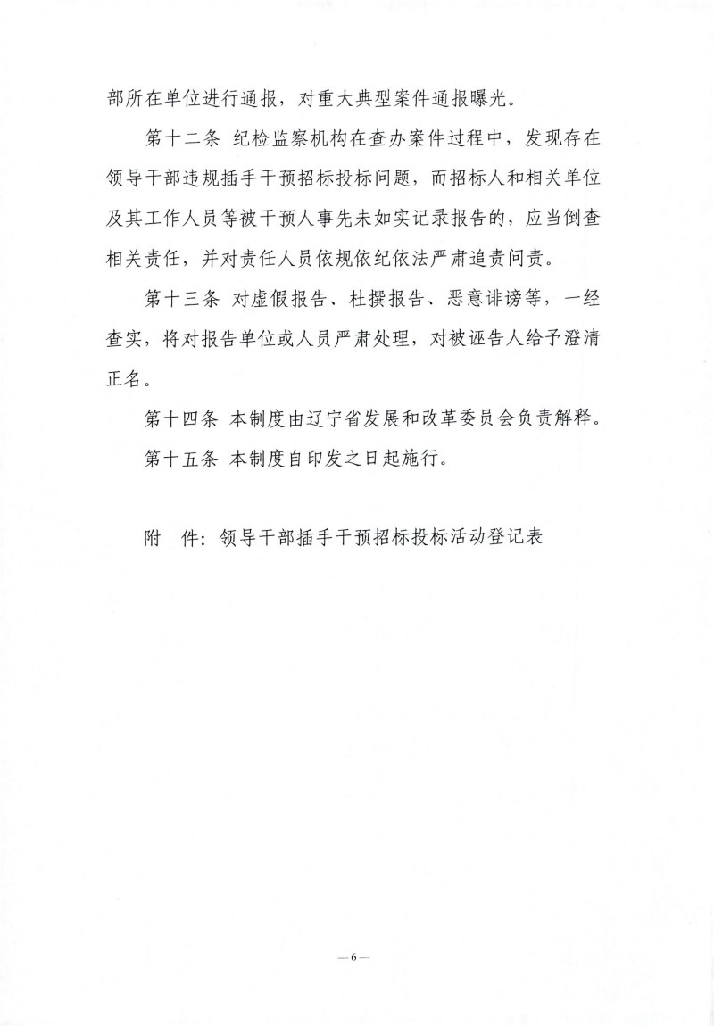 1767951088655056.jpg 辽宁省辅导干部违规插手过问招标投标活动登记汇报造度(试行)_05.jpg