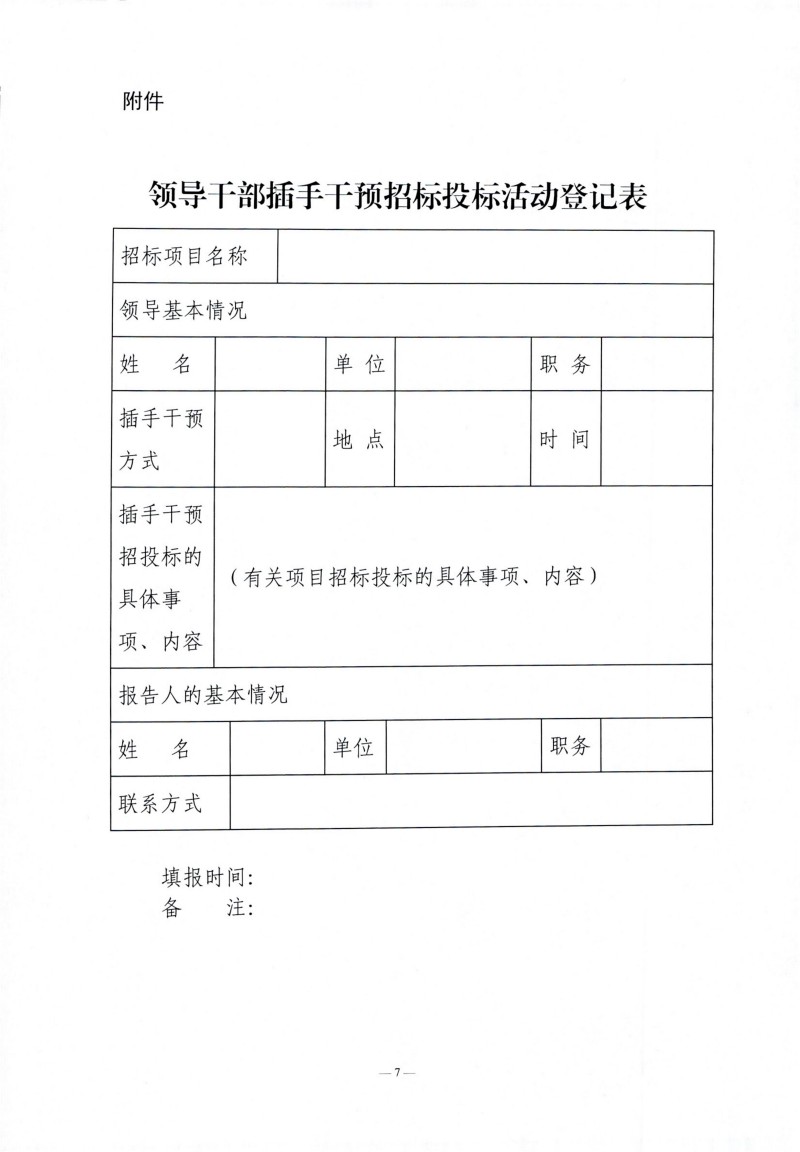 1767951520520049.jpg 辽宁省辅导干部违规插手过问招标投标活动登记汇报造度(试行)_06.jpg