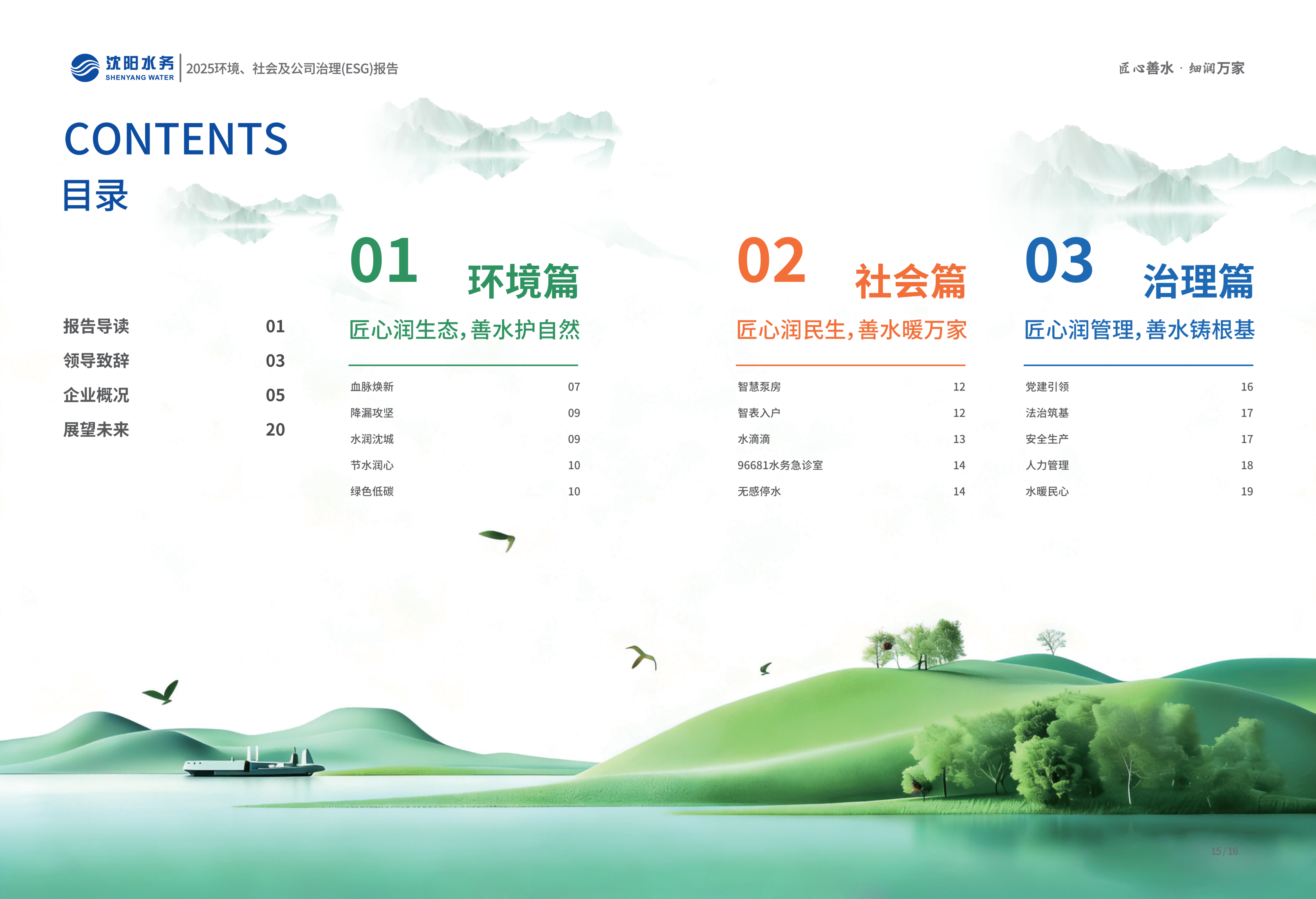 1776069414372647.png 2025年沈阳CC国际ESG汇报_02.png