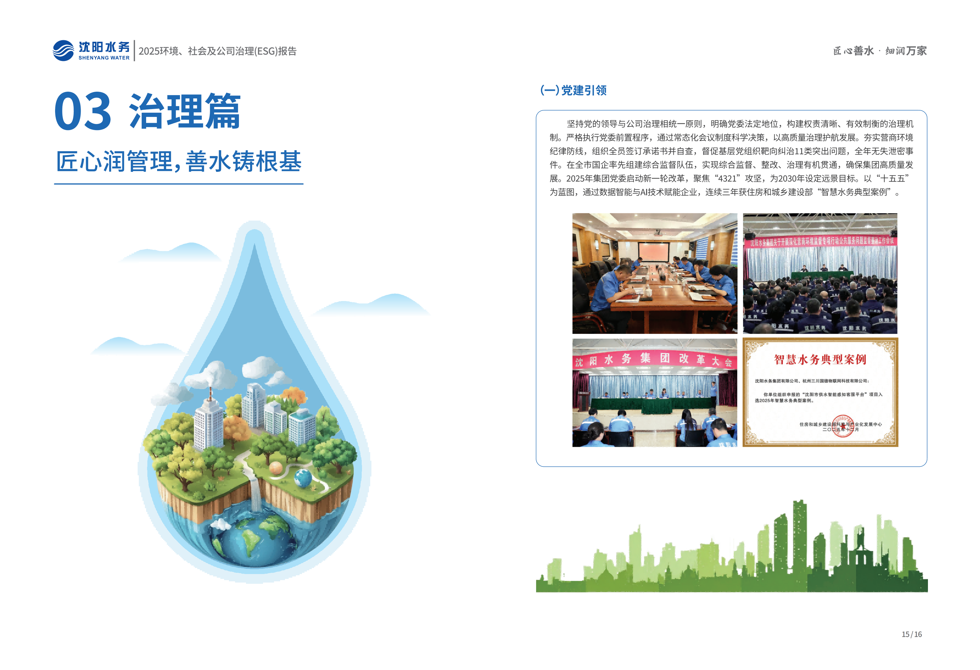 1776069492374100.png 2025年沈阳CC国际ESG汇报_10.png